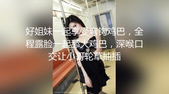 良家素人小模特『小鱼』全裸約拍被摄影师摸出水来开操 发骚爆操 舌功一绝 大量私拍 (4)