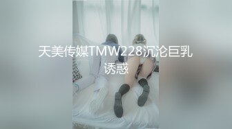 【新片速遞】新片速递《户外浪久天》美少妇户外随机勾搭路人小哥到公厕啪啪来月事只能爆菊花