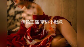 〖勾搭那些事〗合租女室友身材不错勾起欲望之火 半推半把她上了 操出感觉主动跪舔裹J8 最后口爆吞精 高清源码录制