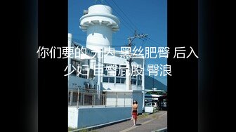 【全網首發】《最新吃瓜☀網紅泄密》抖音9 (2)