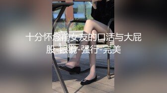 【重磅首发】360未流出极品台 眼镜男与女友的浓密爱爱