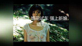 偷拍眼镜会所里偷拍小骚货