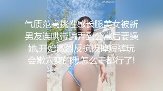 最新极品推特女神【草莓味的软糖】04月新作-谷雨旗袍女神 长腿高跟 掰穴翘臀静待后入 高清私拍83P 高清1080P原版