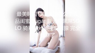 漂亮小少妇 啊好深 舒服又深又满的把我小洞洞插满了 高潮三次了 小哥骚逼又操又舔使出洪荒之力操的骚叫连连高潮不停