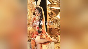 【新片速遞】  《最新✅精品✅福利》⭐青春无敌⭐抖音风网红嫩妹人气小仙女【苏小柠】订制私拍M腿销魂坐蜡魔性BGM弹力摇