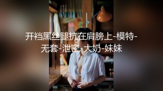 极品身材推特女神『大小姐』M&amp;H轻奢家具与粉丝当众激战 高难度姿势 爆裂黑丝高跟激操