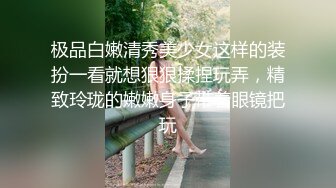 红斯灯影像 RS030完整版 寂静挑战 节目+性爱 难以忍耐的寂乐游戏 羞耻PLAY NTR现场 玥可岚