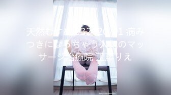 STP26462 【顶级性爱 淫乱性趴】极品美娇妻『亨利夫妇』乱淫派对 看到极品骚货老婆被一群猛男圈操是什么感觉