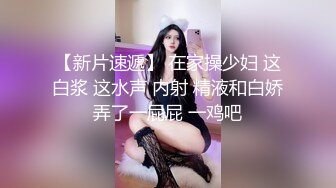 【新片速遞】 在家操少妇 这白浆 这水声 内射 精液和白娇弄了一屁屁 一鸡吧