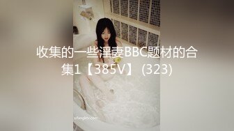 兄弟的清純女友 被我迷晕后干到高潮