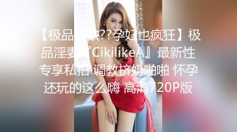 【媚外骚货❤️极致操】网红美女『泰儿』啪啪私拍甄选 白虎巨乳内射 喜欢大洋屌顶操花芯 第①季 高清1080P原版