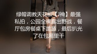 18岁学妹双腿叉开绑起来 蒙上眼睛换人一个一个来草