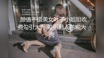 【重磅福利】全網稀缺資源??最新高端淫妻私密群内部福利Vol.17 淫妻女友換操蒙眼3P超淫蕩場面