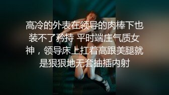 高中清纯妹子酒店补课惨遭老师无套内射