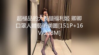 素人模特露脸私拍，摄影大师约拍大屁股漂亮美女，表里不一很反差，毛多水多花心粉嫩，用鸡巴搞