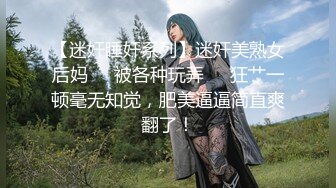 NRT绿帽大神『Mrs.Unique』娇妻跪下去就立马变成臣服于主人的骚贱小母狗