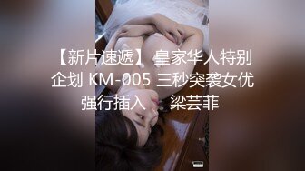 【MJ精品】猥琐眼镜哥下药迷翻一起出差的美女同事❤️换上黑丝玩弄她的大长腿和极品馒头鲍