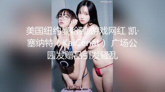 沈阳Mark招女宠------分享：网友自慰多部连载