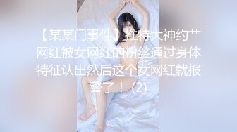 【SM】推特大神溜肉段S最新VIP付费视频捆绑炮击白袜母狗