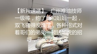 【新片速遞】 骚逼老婆❤️叫上亲妹妹一起来玩3P~一边操老婆一边摸着小姨子美妙肉体，看她舔老婆奶子❤️大家都非常兴奋~精彩刺激！！