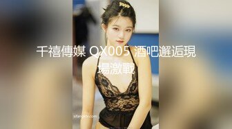 STP30576 ✿狂热性爱✿ 超爽究极内射电竞陪玩小姐姐 ▌阿娇▌包臀裙丁字裤后入鲜嫩美穴 蜜道水嫩多汁 直呼受不了