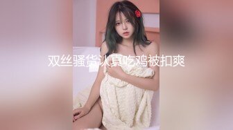 黑丝美乳新人小姐妹初下海就玩群P乱操 双龙战双凤 四人群P乱操 姐姐颜值很高冷 妹妹很骚喜欢啪啪