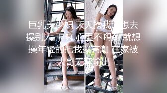  爆乳美娇娘户外雨中寻屌后续，景区看守员干完寻来强劲帮手爆干美娇娘二穴齐开