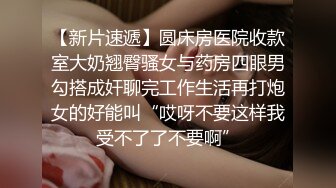 夫妻交友 大哥 黑丝 哎呀插到底了 要来了骚逼淫荡对白