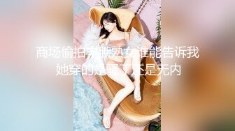 年纪很小的女孩极品小嫩逼放肆玩弄道具自慰 流白浆 口交大鸡巴 爸爸你轻点 骑乘推车这小粉鲍太美了