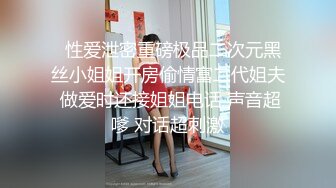  黑丝丰满女友被帅气小哥哥上演舔比狂魔舌尖舔穴无套打桩叫声呻吟淫荡十足