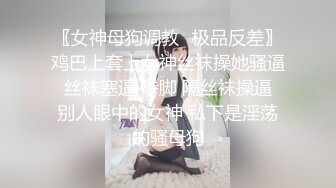 四川传媒学院高颜值女神不雅视频母狗形态简直无敌.