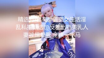 极品夫妻【杜与妻的故事】老婆是个女神大长腿，经常找三四个男人组局，大场面淫趴，玩得超级花