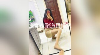 重上清晰版，潮汕白富美背着男友被操，服务型属性