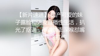 【新片速遞】邻家妹妹型新人小妞！自慰炮友进来要操逼！闺蜜在隔壁床睡觉，69姿势互舔，怼着骚穴一顿操