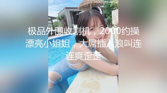 ⚡性感骚婊尤物女神【小喵】操场被操 户外露出啪啪 三女互舔 强制口爆 极其淫荡，SSS极品尤物