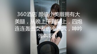 海角社区淫乱大神奶子正义❤️偷情老婆前凸后翘的闺蜜 注意听对话 被我狠狠收拾 直接操破防