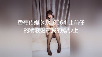 《最新购买精品》超顶大尺度！假面舞团美乳肥臀眼镜御姐69号VIP版~各种情趣赤裸裸露奶露逼顶胯摇摆挑逗~诱惑力十足 (12)