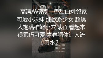 ✿高清AV系列✿香甜白嫩邻家可爱小妹妹 纯欲系少女 超诱人饱满稚嫩小穴 表面看起来很乖巧可爱 青春胴体让人流口水2