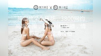 ★☆全网推荐☆★★☆极品流出☆★重磅福利八月最新流出❤️私房售价160RMB❤️新品黑白头套双人组高清迷玩露脸良家少妇晓雅5V超清无水原档