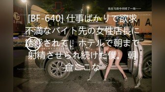 约炮大神『QBB7』绝版性爱甄选全方位约炮公司爆乳骚货主管 操爽反差婊