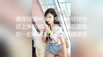 ?风骚女教师?补习教师为了赚外快接单酒店打炮很主动的把大奶子露出来玩弄，肉色丝袜撕个洞洞就能插进去了，骚逼真会玩