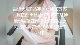 【深夜探花】大半夜小伙挑了半天，嫩妹子都没时间只好喊了个少妇来，丝袜臀推服务周到懂男人，很是诱惑喜欢不要错过