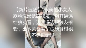 【爱情故事】网聊新人，良家骚女今天见面