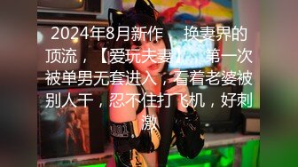 STP34230 【超顶媚黑淫趴】黑白配 媚黑日常换妻群P实记 白皙190长腿女神 爽出屏幕 黑鬼鸡巴一个顶三