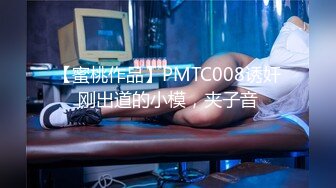 【蜜桃作品】PMTC008诱奸刚出道的小模，夹子音