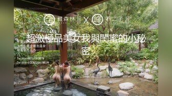 【暗访足疗】会所勾搭极品女技师调情打飞机+后入啪啪~无套内射！ (1)