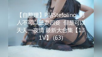 【自整理】P站Stefolino  男人不可以三妻四妾  但是可以天天一夜情 最新大合集【131V】 (63)