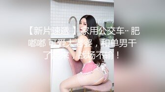 【新片速遞】  ❤️√这么急吗？公共卫生间直接开搞，清纯颜值反差表情看着也太爽了