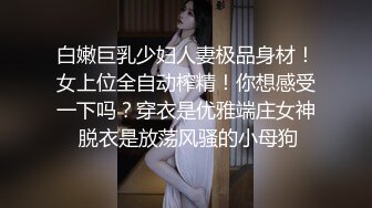 【极品美少女】高颜值推特绅士福利女神《布丁大法》无内黑丝蜜臀美腿 淫水渗出丝袜 淫靡白色贴合美穴 (3)