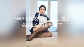 玄歌丶寻花眼镜胖哥约骚熟女啪啪，互摸调情抱起来倒立口交，上位骑乘后入猛操，搞完一炮紧接着再来